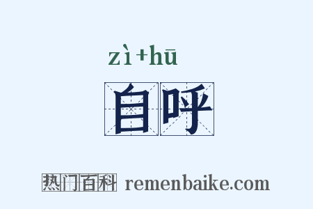 自呼是什么意思的图片